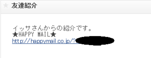 ハッピーメール　友達紹介された時の招待メール