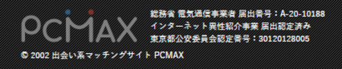 PCMAX　インターネット異性紹介事業　届け出